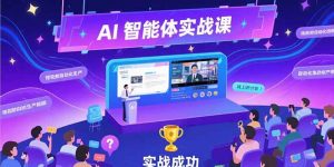 AI智能体实战-7月新课，提示词工程基础，Coze平台搭建，短视频自动化生产-网创项目
