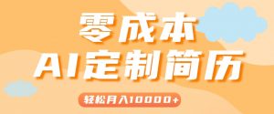 手把手教你利用AI轻松制作简历模板,0成本0门槛,轻松月入1w+!(保姆级教程)-网创项目