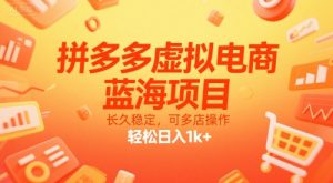 拼多多虚拟电商，蓝海项目，长久稳定，可多店操作，轻松日入1k+-网创项目