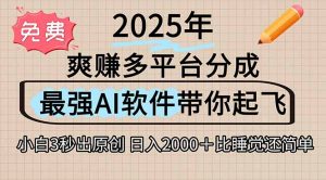 离谱!2025下半年多平台火爆视频一键生成!AI三秒吞片自动吐钞,抖音…-网创项目