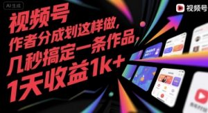 视频号创作者分成计划这样做，几秒搞定一条作品，1天收益1k+【揭秘】-网创项目