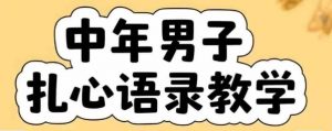 云天中年男人扎心语录图文视频，全套课程，含智能体，一键生成-网创项目