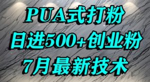怎么打创业粉,PUA制造焦虑,单人日引500+精准流量-网创项目