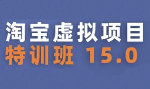 淘宝虚拟项目特训班15.0(更新2025)，适合新手或兼职操作，实现稳定收益-网创项目