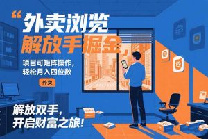 外卖浏览掘金项目 可矩阵操作 轻松日入500+-网创项目