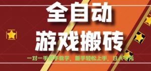 全自动游戏搬砖，日入1K，全程陪跑教学长期可做，小白轻松上手操作的稳定项目【揭秘】-网创项目