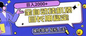 全自动挂机项目日入2000+长期稳定收益-网创项目