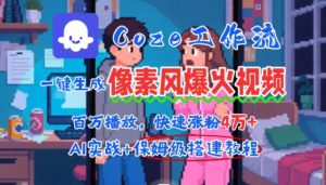 用AI智能体批量生成爆火像素风情感视频，2分钟一条，播放量轻松破百万快速涨粉4W+-网创项目