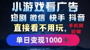 2025躺挣新招!一部手机,每天1小时,光看广告就能日入1k+,微信抖音快手通吃【揭秘】-网创项目