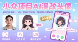 小众项目AI漫改头像,实测日入多张,小白一部手机可以做,保姆级全流程教学-网创项目
