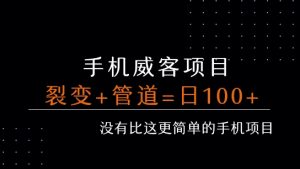 手机威客裂变+管道收益 每天被动收益至少100+-网创项目