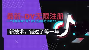 2025最新dy无限注册、无限实名、0粉开播技术，风口技术预学从速-网创项目