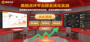 美团点评平台排名优化实战，系统解析美食列表页排名机制，实现店铺曝光和流量提升-网创项目