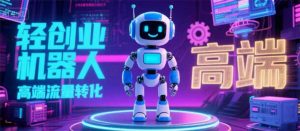 2025 独立玩家必看：机器人 IP 流量转化新玩法，N 粉变现高效路径揭秘-网创项目
