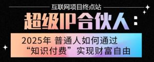 2025年普通人唯一能翻身的项目”:不做韭菜,做镰刀!零基础也能月挣10个w【揭秘】-网创项目