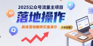 2025公众号流量主项目，具体落地搬砖实操演示-网创项目