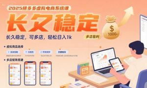 2025拼多多虚拟电商系统课，长久稳定，可多店，轻松日入1k-网创项目