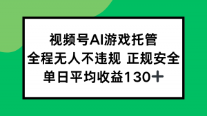 2025最新AI一键直播任务，全程无人不违规，操作简单，单日平均收益130+-网创项目