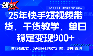 快手短视频带货，傻瓜式操作，一部手机也可以月入900+-网创项目