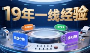 2025年入局外贸必看课程，系统拆解B2B全流程(询盘分析-客户背调-供应链协同-报关退税)-网创项目