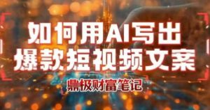 如何用AI写出高赞爆款文案,用ai高效做出爆款短视频文案-网创项目