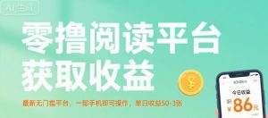 零撸阅读平台获取收益，最新无门槛平台，一部手机即可操作，单日收益50-3张【揭秘】-网创项目