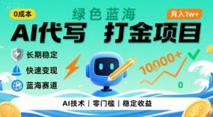 0成本AI代写打金,绿色蓝海项目,主打长期稳定,快速变现,轻松月入1w【揭秘】-网创项目