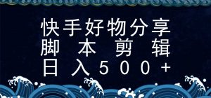 快手脚本好物分享全新玩法，无需真人出镜无需找素材，一个脚本搞定-网创项目