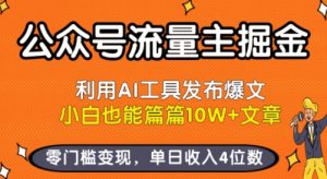 公众号流量主掘金新玩法，利用AI工具发布爆文，小白也能篇篇10W+文章，零门槛变现，单日收入4位数-网创项目