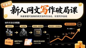 新人网文写作破局课：快速掌握可复制的网文创作方法论，实现写作创收-网创项目