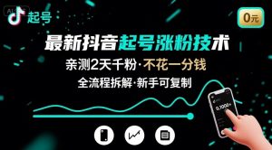 最新抖音起号涨粉技术,亲测2天千粉,不花一分钱,全流程拆解-网创项目