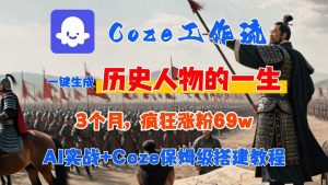 Coze工作流从0-1保姆级搭建教程,3个月涨粉69W,AI智能体一键生成历史人物一生视频,3分钟出一条,条条万赞-网创项目
