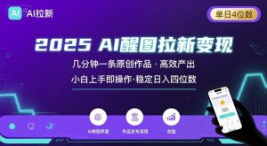2025最强AI醒图拉新，几分钟一条原创作品，单日收入4位数，小白也能上手操作-网创项目