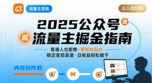 公众号流量主变现项目2025，普通人也能通过这个项目日入四位数-网创项目