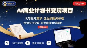 AI代写商业计划书，月入2W+，主打长期稳定，快速变现【附提示词】-网创项目