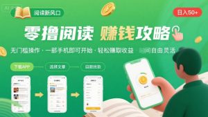 零撸阅读新风口,无门槛轻松挣,一部手机,日入 50-3张【揭秘】-网创项目