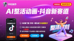 Ai整活动画制作,抖音新赛道,内容可以进精选,签约独家,有手机就行-网创项目