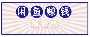 利用闲鱼做拉新新套路!零成本轻松月入1W+,结合网盘实现双重收益。【揭秘】-网创项目