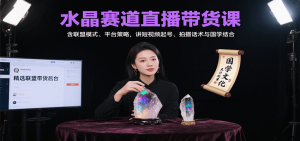 水晶赛道直播带货课：含联盟模式、平台策略，讲短视频起号、拍摄话术与国学结合-网创项目