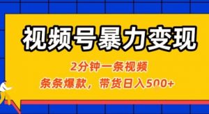 视频号暴力变现玩法，2分钟制作一条治愈风景视频，条条爆款，挂橱窗带货日入5张+，2天起号小白可做-网创项目