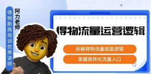 得物流量运营逻辑，拆解得物流量底层逻辑，掌握高转化入口-网创项目