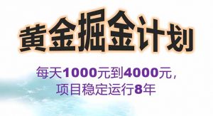 2025年最暴力项目“黄金对冲掘金计划”，每日实际收益1K-4K。分公司月…-网创项目
