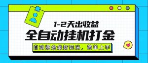 最新全自动打金玩法单日收益1000-2000-网创项目