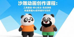 沙雕动画创作课程：工具基础-核心技法-实战演练 快速掌握An软件操作与创作-网创项目