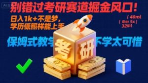 别错过考研赛道掘金风口!日入 1k + 不是梦,学历低照样能上手,保姆式教学包会,不学太可惜【揭秘】-网创项目
