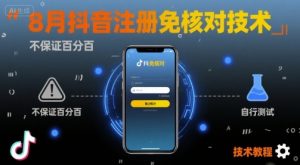 8月抖音注册免核对技术，不保证百分百，自测-网创项目