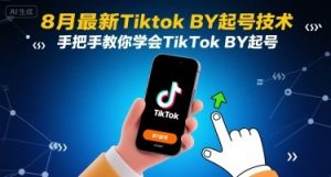 8月最新Tiktok搬运起号技术，手把手教你学会TikTok搬运起号-网创项目