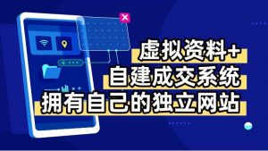 虚拟资料+青云自建资料系统，让你拥有自己的独立网站，日躺200+-网创项目
