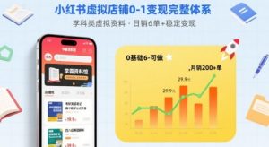 小红书虚拟店铺0-1变现完整体系：卖学科类虚拟资料，一天6张+，很稳定【已完结】-网创项目