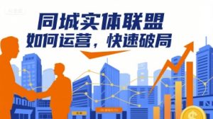 同城实体联盟如何运营，快速破局-网创项目